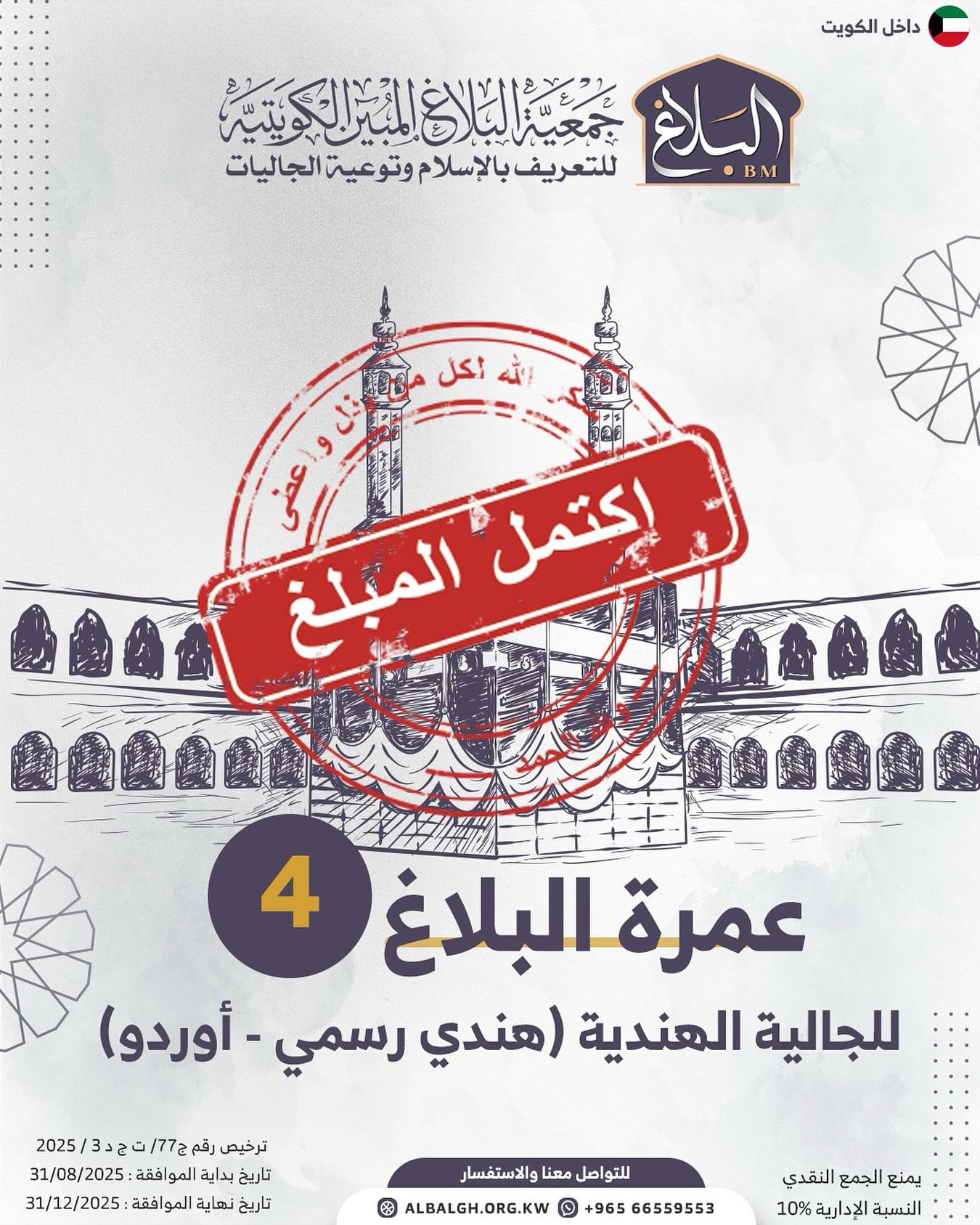 مشروع عمرة البـلاغ (4)